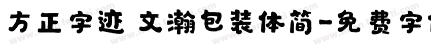 方正字迹 文瀚包装体简字体转换